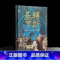 [限量特装版]基辅罗斯 [正版]限量特装版基辅罗斯 东斯拉夫文明的起源讲解俄罗斯乌克兰白俄罗斯历史渊源中世纪留里克东欧瓦