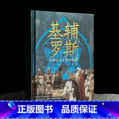 [限量特装版]基辅罗斯 [正版]限量特装版基辅罗斯 东斯拉夫文明的起源讲解俄罗斯乌克兰白俄罗斯历史渊源中世纪留里克东欧瓦