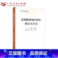 [正版]志愿服务项目评估理论与方法