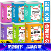 [正版]全套6册 字典小学生词典 多功能套装成语英语词典同义词近义词反义词大全组词造句词典谚语歇后语词典字典现代汉语词