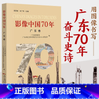 [正版] 影像中国70年 广东卷 广东省档案馆 广东省社会科学院历史与孙中山研究所 摄影集中国通史社科 人文地理书