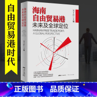 [正版]海南自由贸易港未来及全球定位 中国经济体制改革“十四五”规划发展战略改革开放海南自贸港 国际贸易 进出口贸易