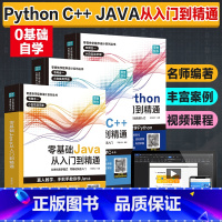 3册]零基础Python C++ JAVA [正版]3册零基础Python C++ JAVA编程语言从入门到精通自学程序