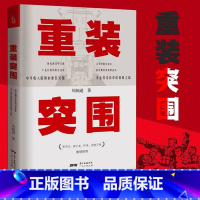 [正版]重装突围 周闻道 书籍小说书中国随笔杂文 文学 国企深化改革实战的先例 贾平凹阿来蒋子龙国世平重磅