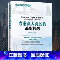 [正版]粤港澳大湾区的商业机遇中国经济区域经济国世平