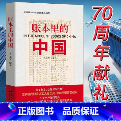 [正版] 账本里的中国 许德友著 通过一个个真实的账本故事串联成书 记录新中国70年大变革大发展 讲述新中国70年
