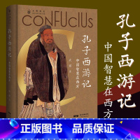 [正版]孔子西游记 论语儒家思想启蒙运动 中国人的精神符号中华传统文化塑造 文化史文化理论书籍书 广东人民出版社