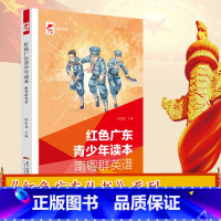 [正版]出版社红色广东青少年读本.南粤群英谱 红色广东丛书