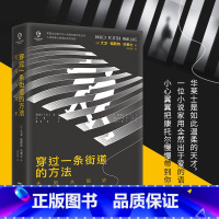 [正版]穿过一条街道的方法:无穷大简史万有引力书系精装大卫·福斯特·华莱士数学之美数学史书籍微积分趣味与生活无穷大概念