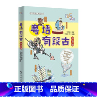 [正版] 粤语有段古俗语篇 李沛聪著扫码听音频广府文化零基础学经典粤语俚语多媒体图书历史文化粤语教程书籍书