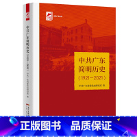 [正版]中共广东简明历史(1921—2021) 红色广东丛书