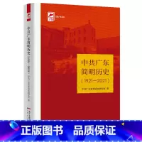 [正版]中共广东简明历史(1921—2021) 红色广东丛书