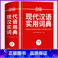 [正版]新版现代汉语词典修订版中小学生汉语成语字词典全新版初高中生现代汉语应用规范大词典第7版小学大学生工具书