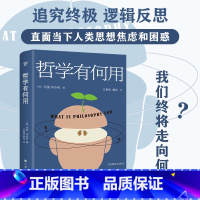 [正版]出版社哲学有何用享誉世界的50位在世哲学家玛丽.米奇利经典之作直面当下人类思想焦虑和困惑为人处世哲学人生社会心