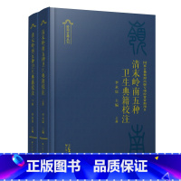 [正版]清末岭南五种卫生典籍校注中西医结合 李永宸主编 古籍学术研究书籍文献文化养生书籍普及读物宜在日常生活中运用 中