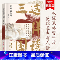 这样读三国 [正版]出版社这样读三国 龙镇著广东人民出版社龙镇著中国通史三国志历史书榜人情世故看懂三国人心通俗读物春秋战