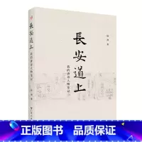 [正版]长安道上:我的唐诗人物笔记76位唐朝诗人的别样人生唐诗鉴赏文学评论生动呈现七十六位唐诗人的诗样人生广东人民出版