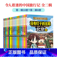 令人着迷的中国旅行记第1+2辑全18册 [正版]王芳全18册令人着迷的中国旅行记第1+2缉世界旅行记漫画书 适合小学生三