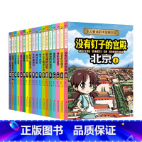 第1辑+第2辑全套18册 [正版]王芳全18册令人着迷的中国旅行记第1辑+第2缉世界旅行记儿童绘本科普课外书籍重庆没有钉