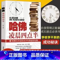 哈佛凌晨四点半 [正版]哈佛凌晨四点半 哈弗凌晨4点半 青春青少年励志书籍中学生高中生 心灵鸡汤经典语录书排行榜提升