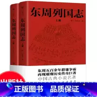 东周列国志 [正版]一字未删东周列国志原版原著完整版全108回 冯梦龙中国古典文学小说名著 初中生高中必读青少年版古代历