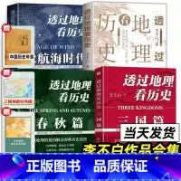 大航海时代+透过地理看历史+三国篇+春秋篇(全4册) [正版]李不白作品3册 透过地理看历史三册 通过地理看历史大航海时