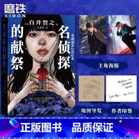 [正版]印签版 简体中文名侦探的献祭 白井智之象首晚安人面疮作者日本推理悬疑小说本格外国文学图书名侦探的牺牲品天空的城