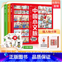 中国小文脉漫画版 [正版]赠人物卡牌中国小文脉漫画版3册 大语文思维近现代宋元明清 三四五六年级必读课外书 写给小学生的