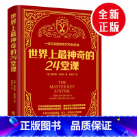 [正版]世界上神奇的24堂课 原版经典全译本美查尔斯哈奈尔著具有影响力的潜能训练课程心理学书籍让人受益一生的书籍励志心