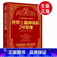 [正版]世界上神奇的24堂课 原版经典全译本美查尔斯哈奈尔著具有影响力的潜能训练课程心理学书籍让人受益一生的书籍励志心