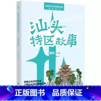 汕头特区故事 [正版]汕头特区故事(“讲给孩子们听的潮汕故事”系列丛书) 感受汕头历史文化,了解汕头特区的发展历程与特区