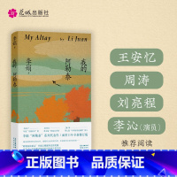 [正版]我的阿勒泰 李娟书籍散文成名代表作品全集遥远的向日葵地阿勒泰的角落冬牧场记一忘三二羊道火车快开同名电视剧啊勒泰