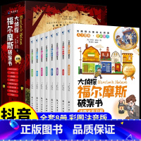 大侦探福尔摩斯破案书 [正版]全套8册 大侦探福尔摩斯破案书注音版 福尔摩斯探案集小学生版全集珍藏版青少年版小学版漫画版