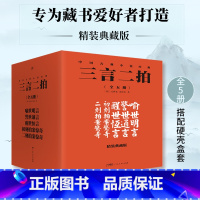 三言二拍(精装典藏版共5册)(精)/中国古典小说经典 [正版]精装典藏礼盒装无删减全5册 三言二拍 喻世明言+警世通言+