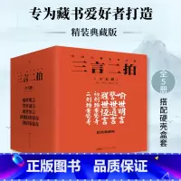 三言二拍(精装典藏版共5册)(精)/中国古典小说经典 [正版]精装典藏礼盒装无删减全5册 三言二拍 喻世明言+警世通言+