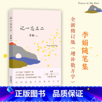 [正版]记一忘三二李娟著时间流逝中的琐碎日常随笔结集与母亲相依为命少年遭受暴力与得到关爱书籍小说书 花城出版