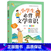 小学生文学常识 小学通用 [正版]2024小学生必背文学常识人教版译注与赏析小升小学1-6年级小学上册小学生语文专项阅读