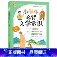 小学生文学常识 小学通用 [正版]2024小学生必背文学常识人教版译注与赏析小升小学1-6年级小学上册小学生语文专项阅读