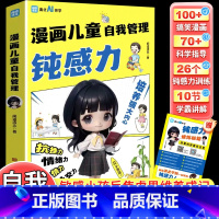 漫画儿童自我管理钝感力 [正版]漫画儿童自我管理钝感力 JST7-12岁孩子情绪治愈解压培养强大内心抗挫力共情力远离坏情
