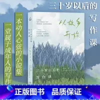 《三十岁以后的写作课:从故乡开始》 [正版]三十岁以后的写作课:从故乡开始 动人心弦的小说集 指引读者走上一段发现自我