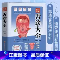 彩色图解舌诊大全 [正版]彩色图解舌诊大全速查零基础 舌诊辩证图解舌诊图解大全 自学中医舌诊舌象体质人体经络穴位图养生书