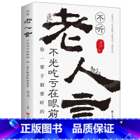 你一辈子都要听的老话 [正版]抖音同款 老人言 不听老人言不光吃亏在眼前你一辈子都要听的老话 老人言让你受益一生的老话