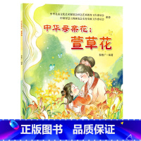 中华母亲花:萱草花 [正版]中华母亲花萱草花 不是康乃馨而是萱草花少年儿童介绍中华传统文化民俗观念与母亲文化符号感恩伟大