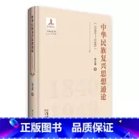 中华民族复兴思想通论 [正版]中华民族复兴思想通论1840—1949 中宣部主题出版重点出版物中华民族复兴思想变迁历程思