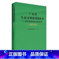 [正版]广东省生态文明建设绿皮书—绿色低碳循环发展报告2022年广东省发展和改革委员会全省生态文明建设工作进展生态环境