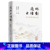 过眼烟云录 [正版]过眼云烟录 朱省斋鉴藏随笔集 朱省斋著书画艺术文集书画艺术鉴赏艺术散文集文史艺术书籍广东人民出版社