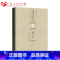 [正版]当代岭南文化名家·杨之光卷 9787218110837 广东文化地理-(修订本)
