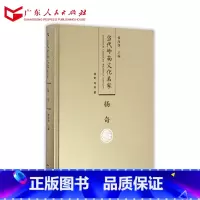 [正版]当代岭南文化名家·杨奇卷