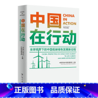 [正版]中国在行动全球视野下的中国低碳绿色发展新征程中英双语版生态文明思想全球气候双碳排放中国日报社中国观察智库全球气