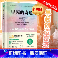 [正版]出版社早起的奇迹 时间管理书籍早晨8点前改变人生的秘密 精进晨型人自我 自律力励志的青少年励志成长书籍书排